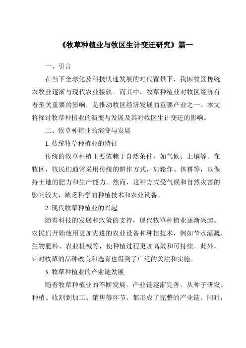 《牧草种植业与牧区生计变迁研究》范文