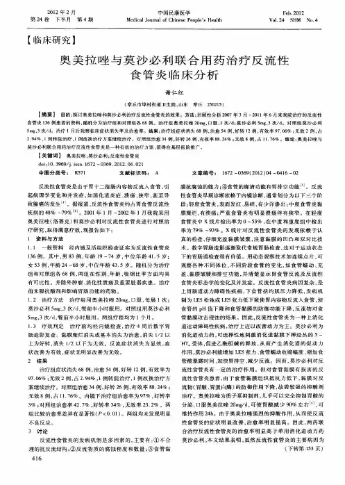 奥美拉唑与莫沙必利联合用药治疗反流性食管炎临床分析