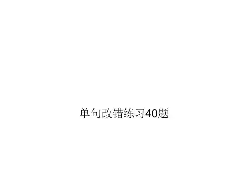 高一英语单句改错练习40题