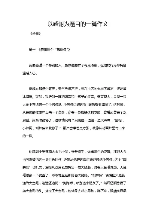 以感谢为题目的一篇作文