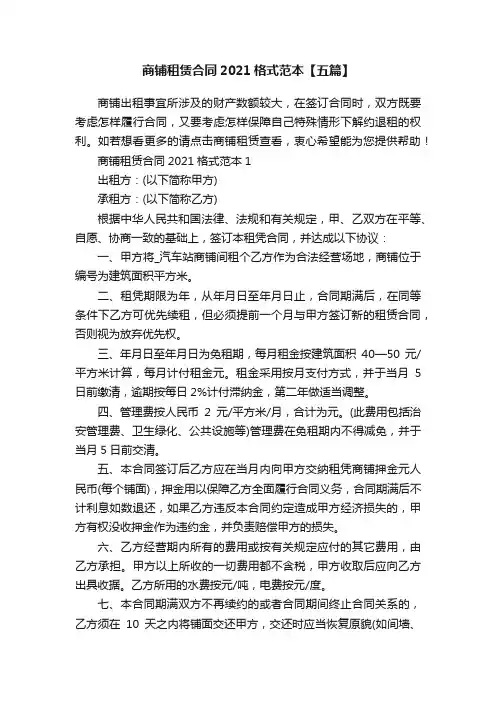 商铺租赁合同2021格式范本【五篇】
