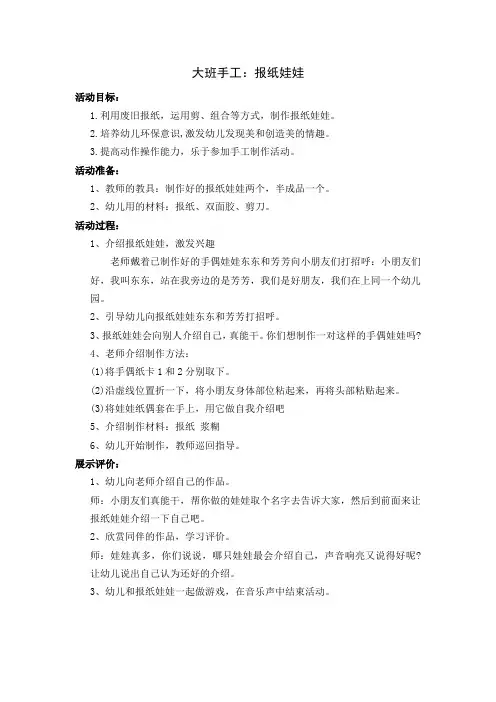 大班手工活动：报纸娃娃