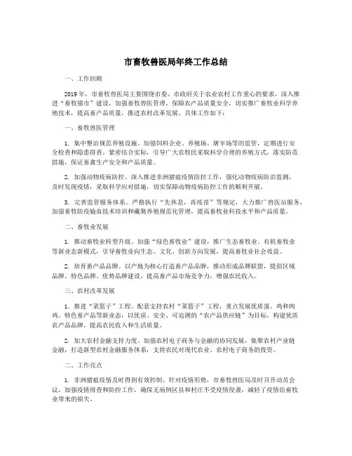 市畜牧兽医局年终工作总结