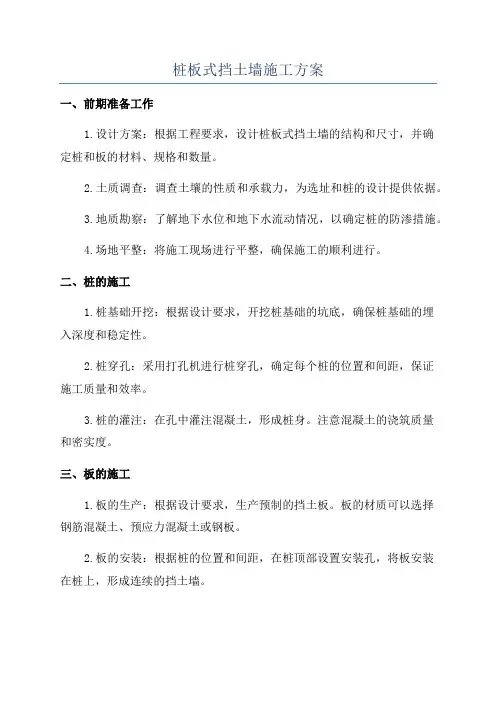 桩板式挡土墙施工方案