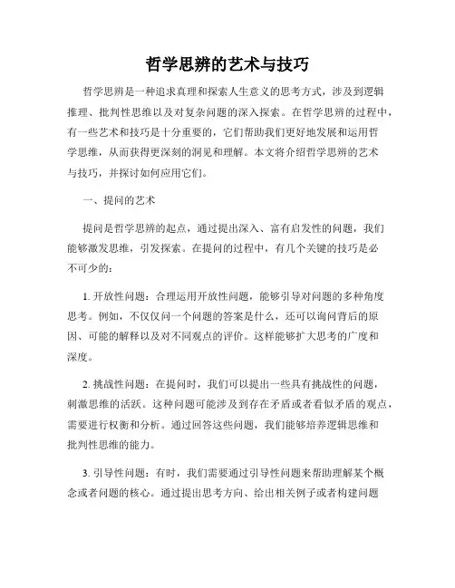 哲学思辨的艺术与技巧