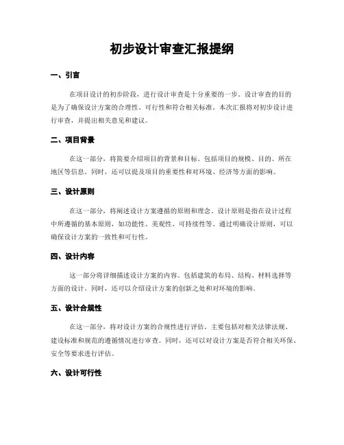 初步设计审查汇报提纲