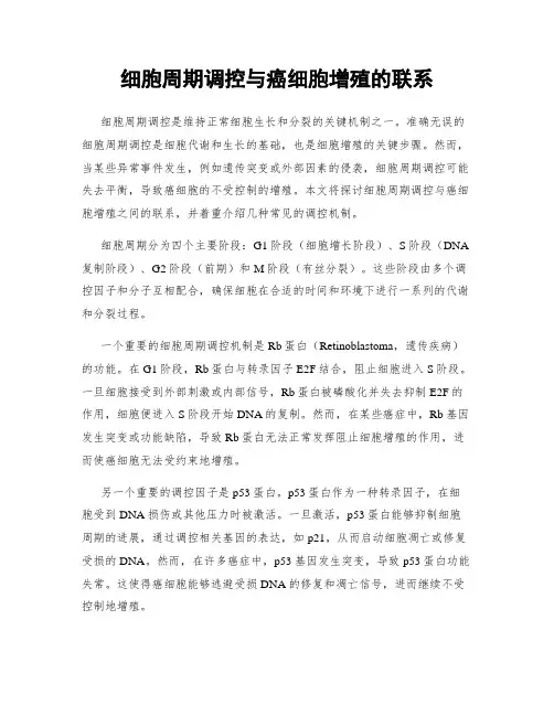 细胞周期调控与癌细胞增殖的联系