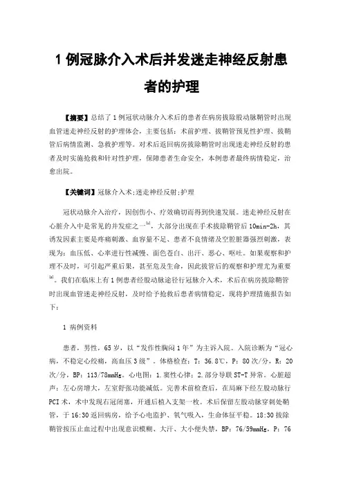 1例冠脉介入术后并发迷走神经反射患者的护理
