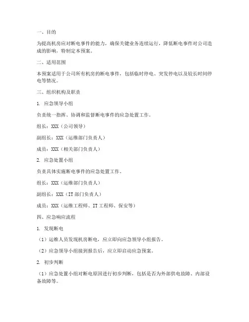 机房断电应急流预案