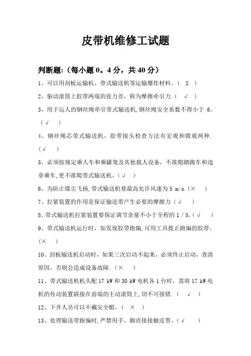 皮带机维修工试题汇总