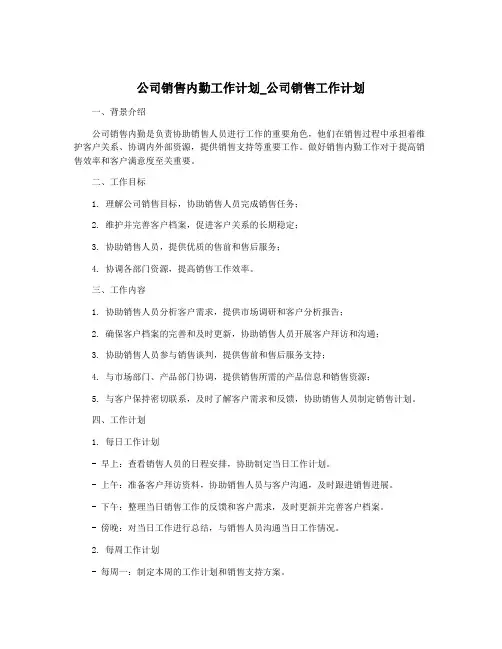 公司销售内勤工作计划_公司销售工作计划