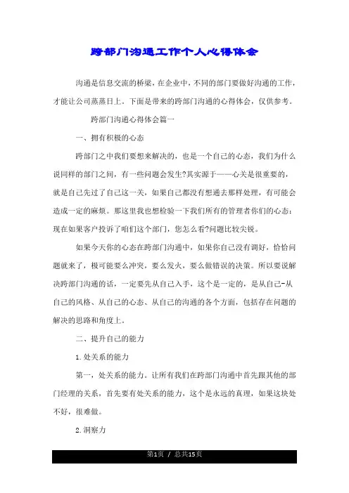 跨部门沟通工作个人的心得体会--精.doc