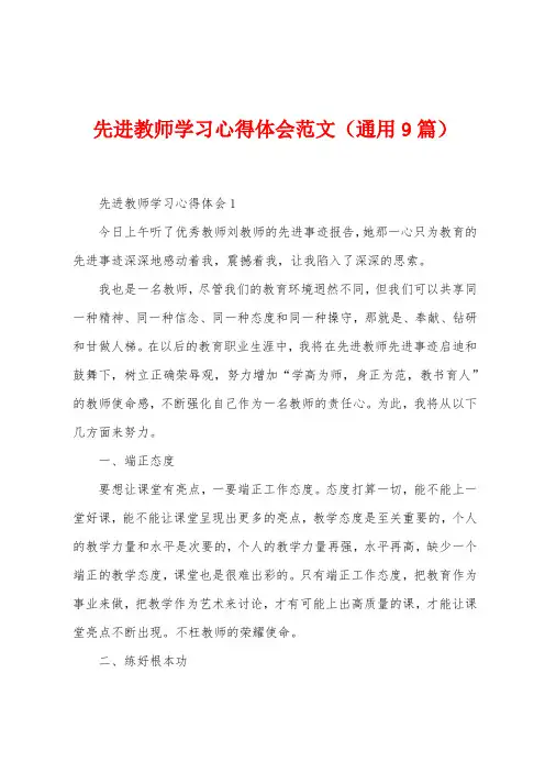 先进教师学习心得体会范文(9篇)