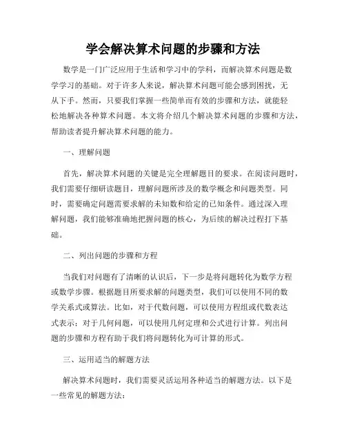 学会解决算术问题的步骤和方法