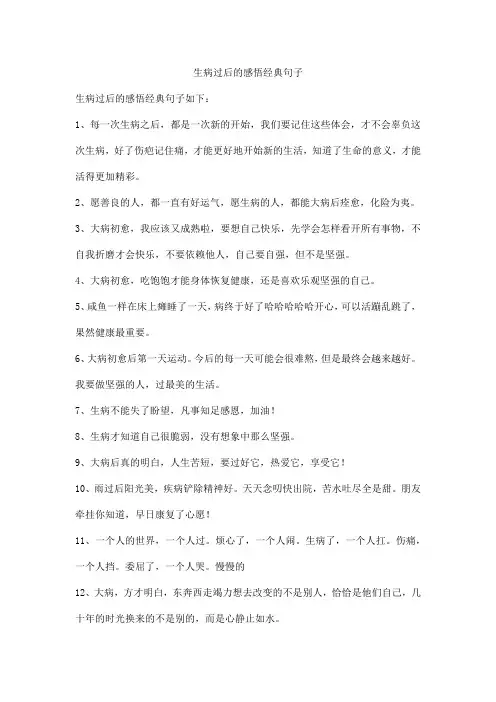 生病过后的感悟经典句子
