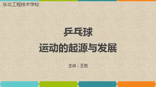 乒乓球运动的起源与发展ppt课件