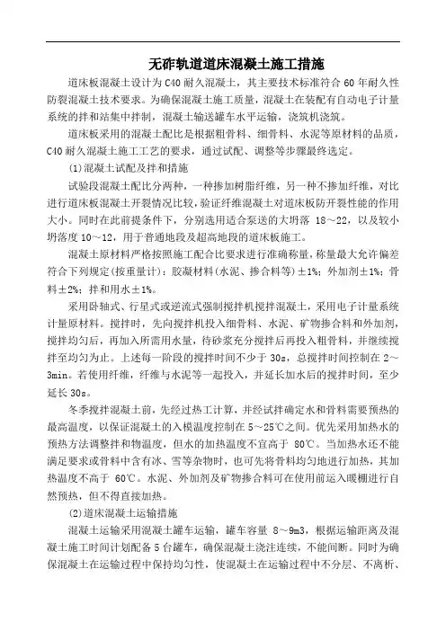 无砟轨道道床混凝土施工措施