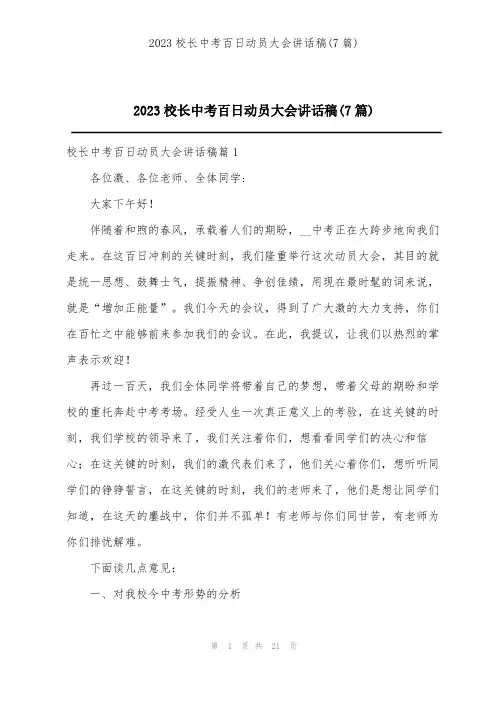 2023校长中考百日动员大会讲话稿(7篇)