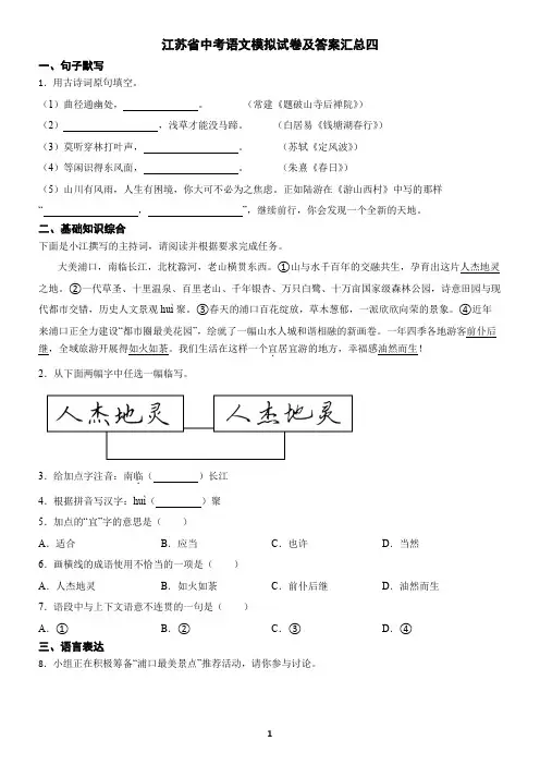 江苏省中考语文模拟试卷及答案汇总四