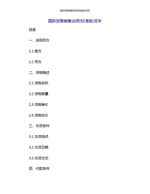 国际贸易销售合同(标准版)范本