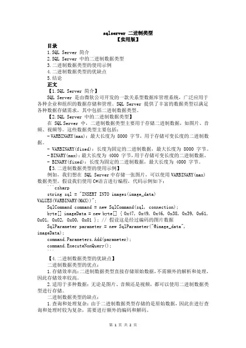 sqlserver 二进制类型