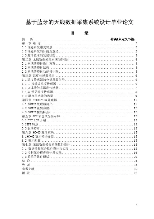 基于蓝牙的无线数据采集系统设计毕业论文