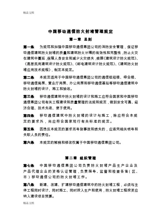 (整理)《中国移动通信防火封堵管理规定》.