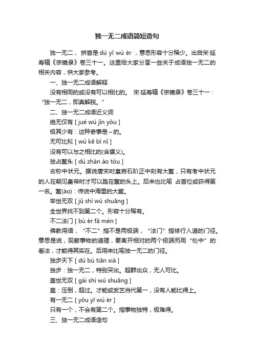 独一无二成语简短造句
