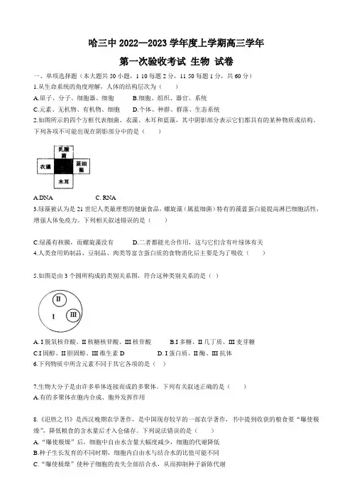 2023届黑龙江省哈尔滨市第三中学高三上学期第一次验收考试(9月)生物