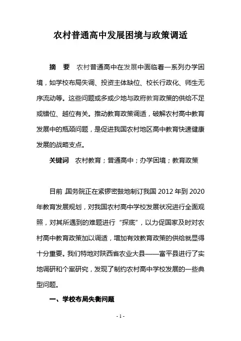 农村普通高中发展困境与政策调适