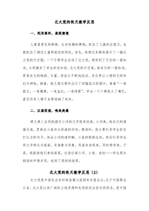 北大荒的秋天教学反思（2篇）