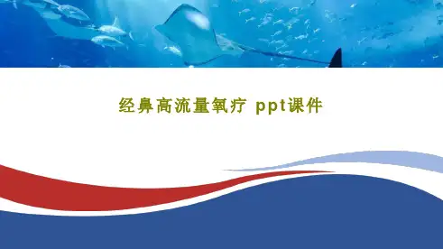 经鼻高流量氧疗 ppt课件共25页文档