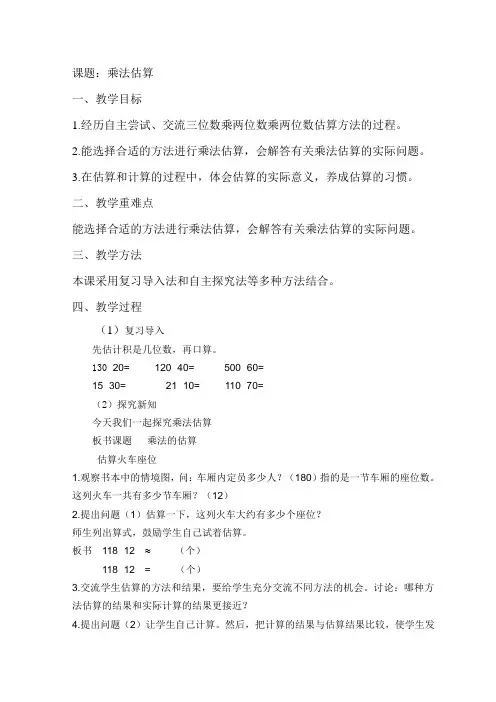 四年级下册数学教案-3.1  乘法—乘法估算 冀教版 (1)