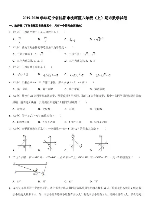 2019-2020学年辽宁省沈阳市沈河区八年级(上)期末数学试卷