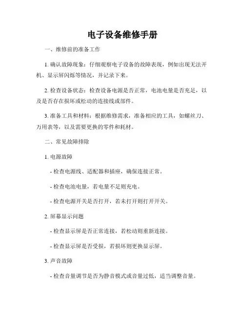 电子设备维修手册