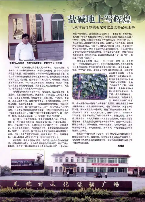 盐碱地上写辉煌——记利津县汀罗镇毛坨村党总支书记张玉亭