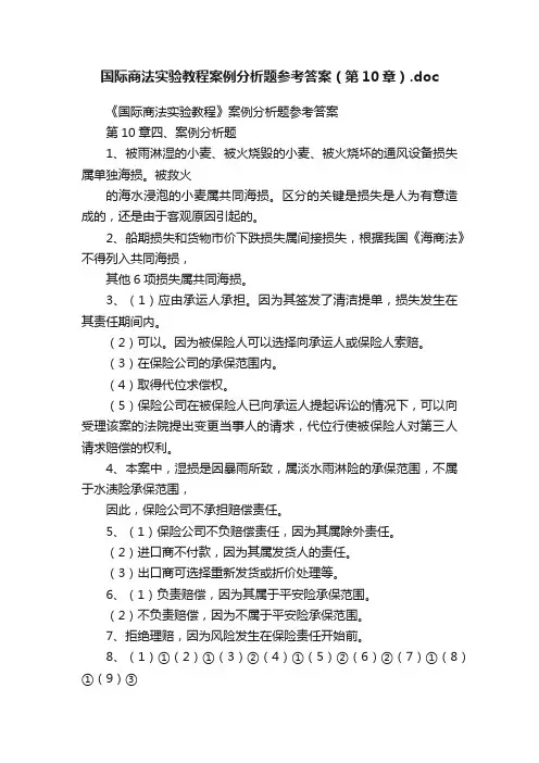 国际商法实验教程案例分析题参考答案（第10章）.doc