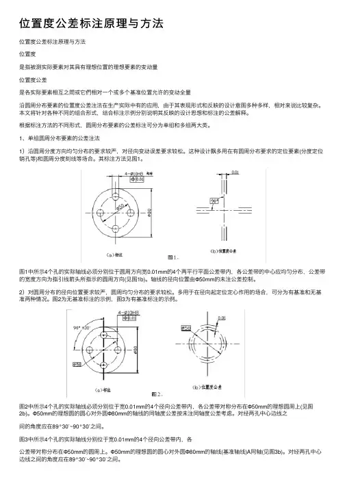 位置度公差标注原理与方法