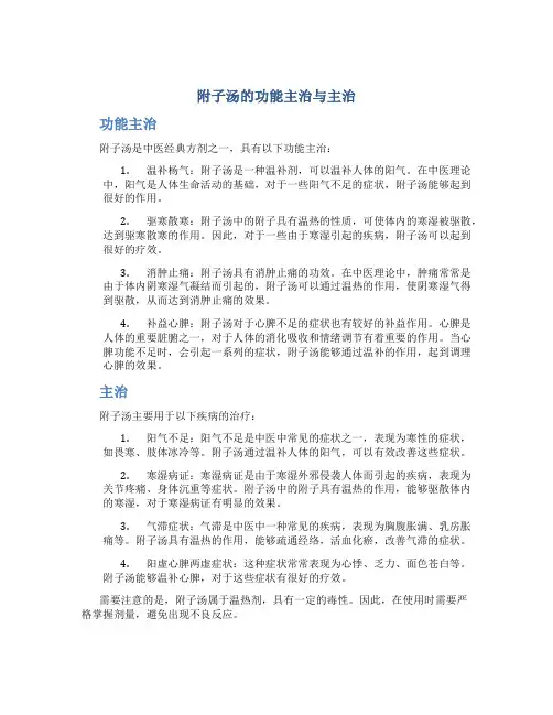 附子汤的功能主治与主治