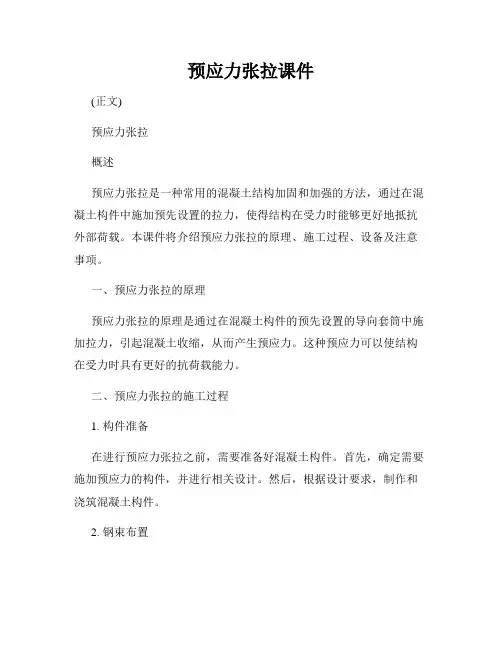 预应力张拉课件