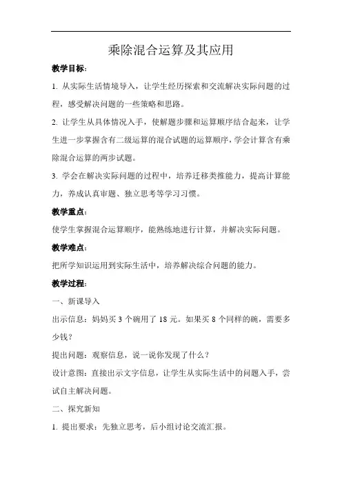 乘除混合运算及其运用示范教学方案
