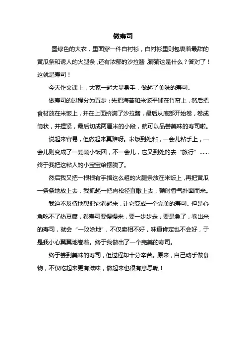 五年级作文：做寿司作文450字