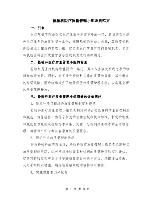检验科医疗质量管理小组职责范文