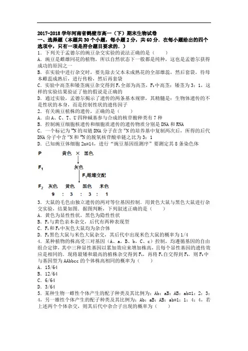 河南省鹤壁市2017-2018学年高一下学期期末生物试卷 Word版含解析