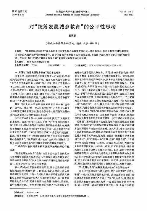对“统筹发展城乡教育”的公平性思考