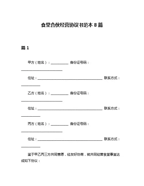 食堂合伙经营协议书范本8篇
