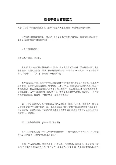 后备干部自荐信范文