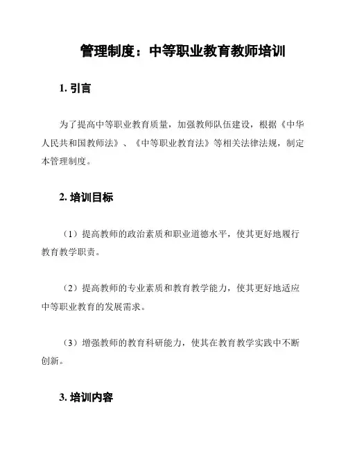 管理制度：中等职业教育教师培训