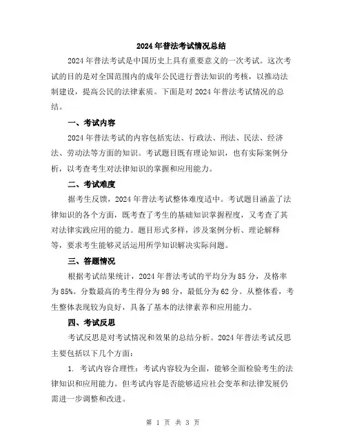 2024年普法考试情况总结