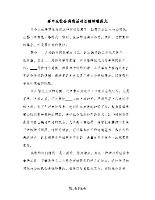 高中生社会实践活动总结标准范文（3篇）